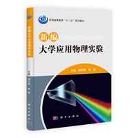 新编大学应用物理实验