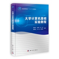 大学计算机基础实验教程