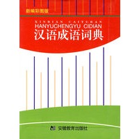 汉语成语词典.新编彩图版