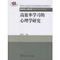 高效率学习的心理学研究
