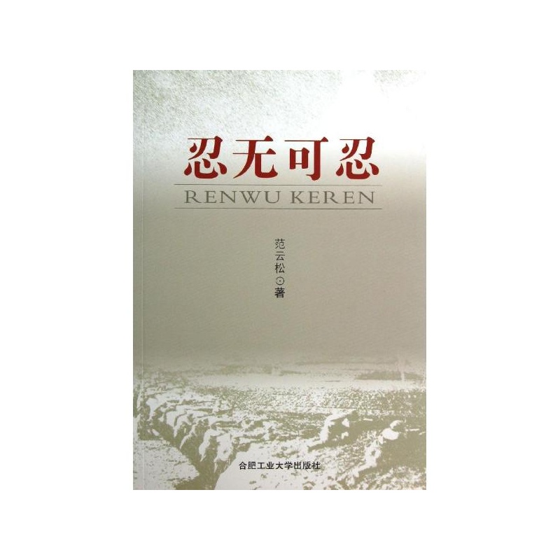 《忍无可忍 范云松》_简介_书评_在线阅读-当当图书