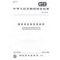 国际单位制及其应用
