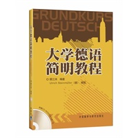 大学德语简明教程(配光盘)