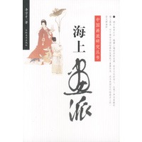中国画派研究丛书:海上画派