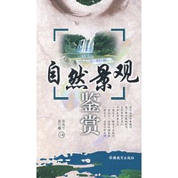 自然景观鉴赏