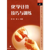 化学计算技艺与训练