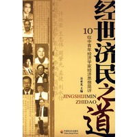 经世济民之道