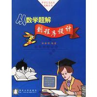 从数学题解到程序设计