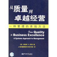 从质量到卓越经营：一种管理的系统方法