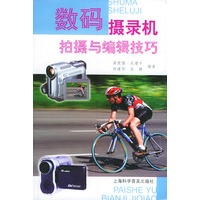 数码摄录机拍摄与编辑技巧