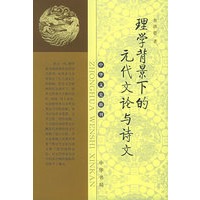 理学背景下的元代文论与诗文——中华文史新刊