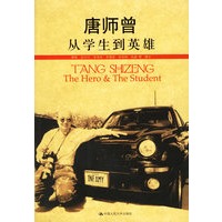 唐师曾从学生到英雄