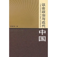 议会政治与近代中国