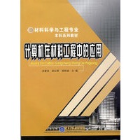 计算机在材料工程中的应用(材料科学与工程本科)