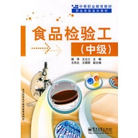 食品检验工（中级）
