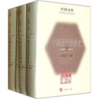 中国近代经济史（1895-1927）（全四册）