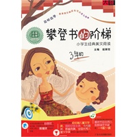 攀登书的阶梯——小学生经典美文阅读三年级（CD+书）