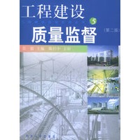 工程建设质量监督（第二版）——工程建设咨询实用全书；5