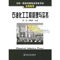 石油化工工程管理与实务/全国一级建造师执业资格考试全程指导