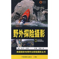 野外探险摄影——美国国家地理学会新版摄影丛书