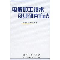 电解加工技术及其研究方法