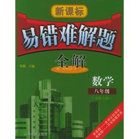 新课标易错难解题全解：八年级数学（北师大版）