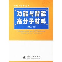 功能与智能高分子材料(材料工程师系列)\/李青山