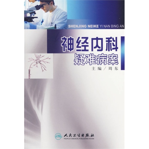 【神经内科疑难病案图片】高清图_外观图_细