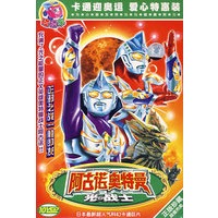 阿古诺·奥特曼1:光之战士(10vcd)(正版珍藏) -