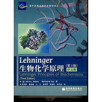 Lehninger生物化学原理(第3版)(中文版)