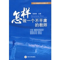 怎样做一个不平庸的教师