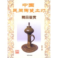 中国民间陶瓷土灯精品鉴赏