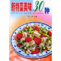 新特菜美味30种
