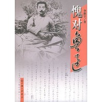 愧对鲁迅