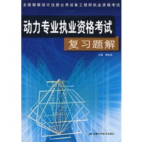 动力专业执业资格考试复习题解