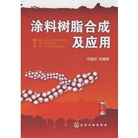 涂料树脂合成及应用(闫福安)