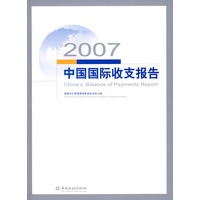 2007中国国际收支报告