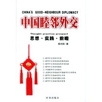 中国睦邻外交：思想·实践·前瞻