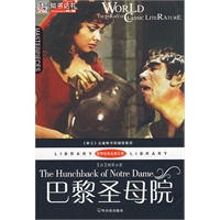 （世界经典名著文库）巴黎圣母院