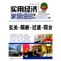 实用经济家居细部设计1360例.玄关·隔断·过道·阳台
