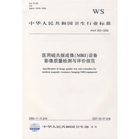 医用磁共振成像（MRI）设备影像质量检测与评价规范