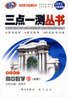 （2007全新奉献）三点一测丛书：高中数学5（必修）（最新修订）（北京师大版课标本）
