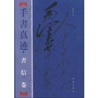 毛泽东手书真迹—书信卷（上中下册）（全三册）