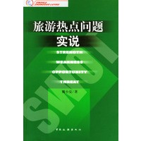 旅游热点问题实说