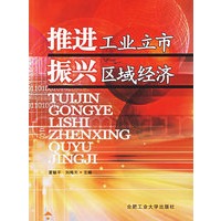推进工业立市振兴区域经济
