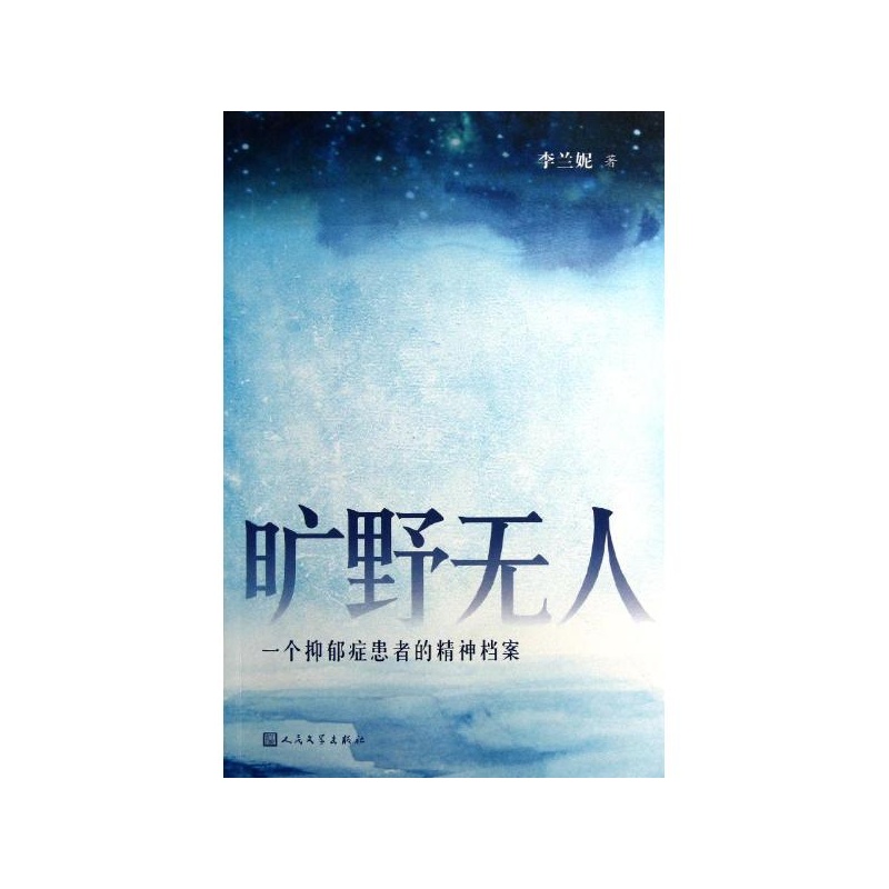 《旷野无人:一个抑郁症患者的精神* 李兰妮》_