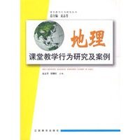 课堂教学行为研究及案例(地理)