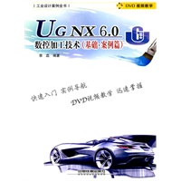 工业设计案例全书——UGNX 6.0数控加工技术（基础·案例篇）
