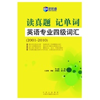 (2001-2010)读真题记单词英语专业四级词汇-新航道英语学习丛书