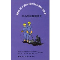 建筑工人安全操作基本知识读本：中小型机具操作工